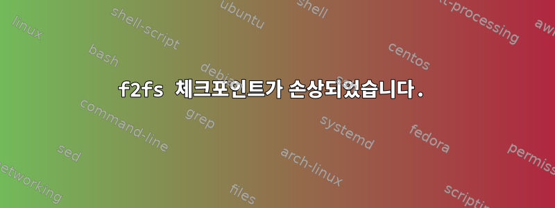 f2fs 체크포인트가 손상되었습니다.