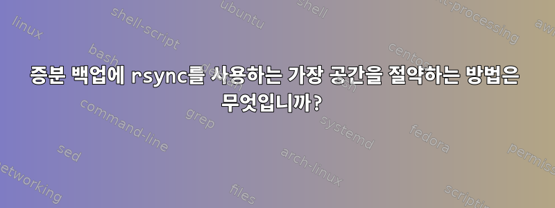 증분 백업에 rsync를 사용하는 가장 공간을 절약하는 방법은 무엇입니까?