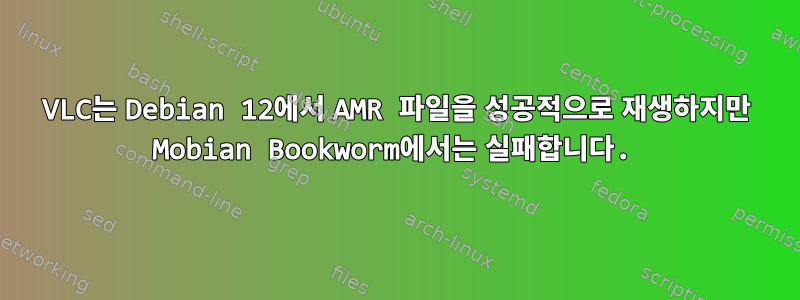 VLC는 Debian 12에서 AMR 파일을 성공적으로 재생하지만 Mobian Bookworm에서는 실패합니다.