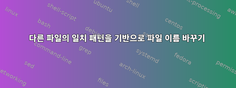 다른 파일의 일치 패턴을 기반으로 파일 이름 바꾸기