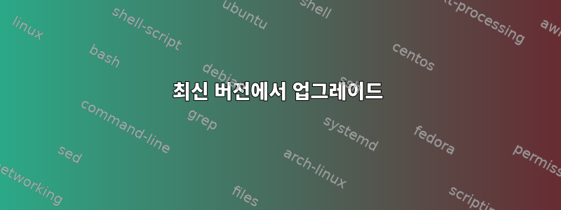 최신 버전에서 업그레이드