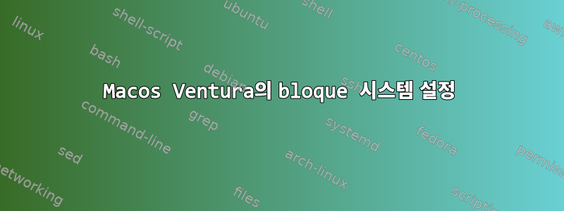 Macos Ventura의 bloque 시스템 설정