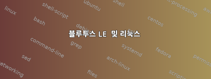 블루투스 LE 및 리눅스