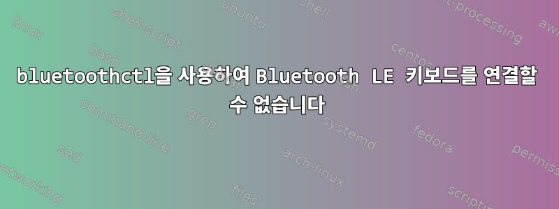 bluetoothctl을 사용하여 Bluetooth LE 키보드를 연결할 수 없습니다