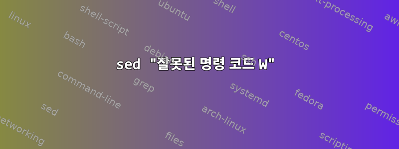 sed "잘못된 명령 코드 W"