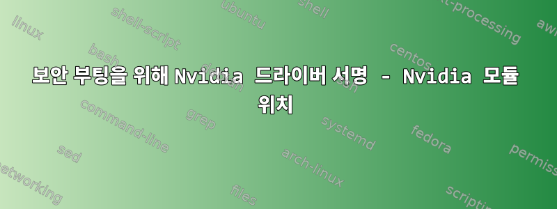 보안 부팅을 위해 Nvidia 드라이버 서명 - Nvidia 모듈 위치