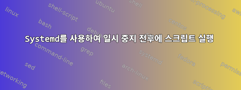 Systemd를 사용하여 일시 중지 전후에 스크립트 실행