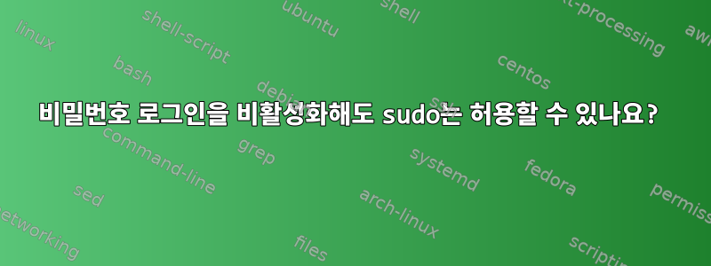 비밀번호 로그인을 비활성화해도 sudo는 허용할 수 있나요?