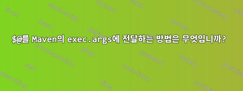 $@를 Maven의 exec.args에 전달하는 방법은 무엇입니까?