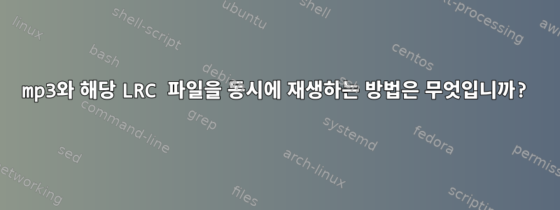 mp3와 해당 LRC 파일을 동시에 재생하는 방법은 무엇입니까?