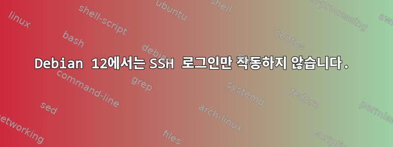 Debian 12에서는 SSH 로그인만 작동하지 않습니다.