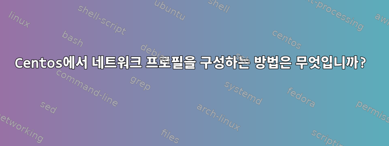 Centos에서 네트워크 프로필을 구성하는 방법은 무엇입니까?