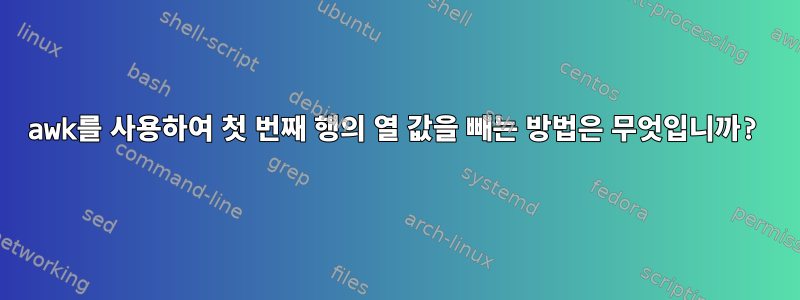 awk를 사용하여 첫 번째 행의 열 값을 빼는 방법은 무엇입니까?