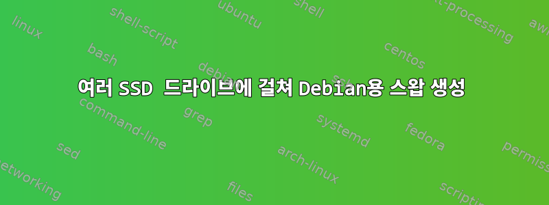 여러 SSD 드라이브에 걸쳐 Debian용 스왑 생성