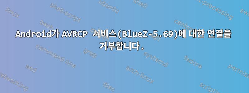 Android가 AVRCP 서비스(BlueZ-5.69)에 대한 연결을 거부합니다.