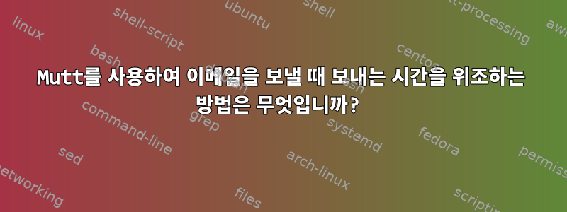 Mutt를 사용하여 이메일을 보낼 때 보내는 시간을 위조하는 방법은 무엇입니까?