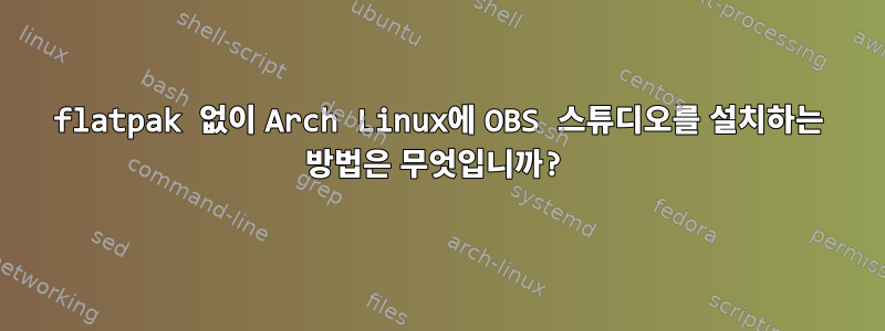 flatpak 없이 Arch Linux에 OBS 스튜디오를 설치하는 방법은 무엇입니까?