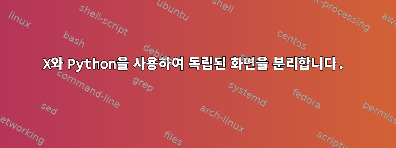 X와 Python을 사용하여 독립된 화면을 분리합니다.