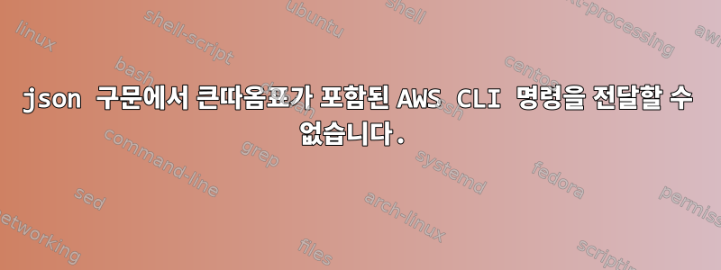 json 구문에서 큰따옴표가 포함된 AWS CLI 명령을 전달할 수 없습니다.