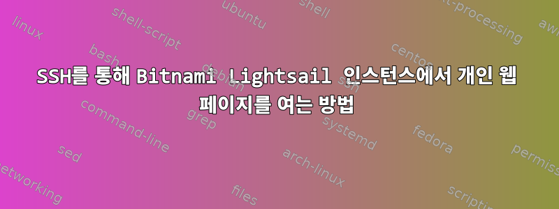 SSH를 통해 Bitnami Lightsail 인스턴스에서 개인 웹 페이지를 여는 방법