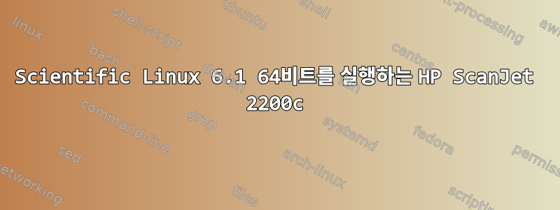 Scientific Linux 6.1 64비트를 실행하는 HP ScanJet 2200c