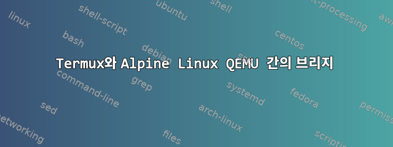 Termux와 Alpine Linux QEMU 간의 브리지