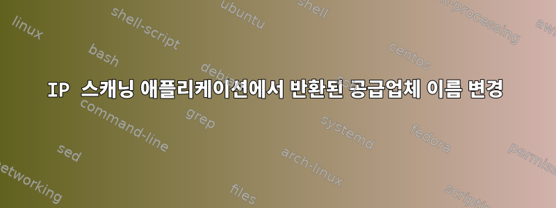 IP 스캐닝 애플리케이션에서 반환된 공급업체 이름 변경