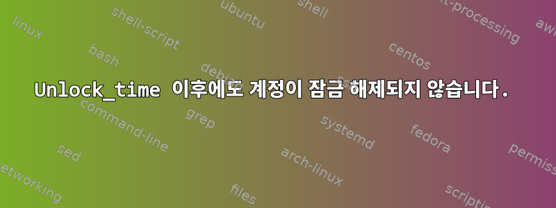 Unlock_time 이후에도 계정이 잠금 해제되지 않습니다.