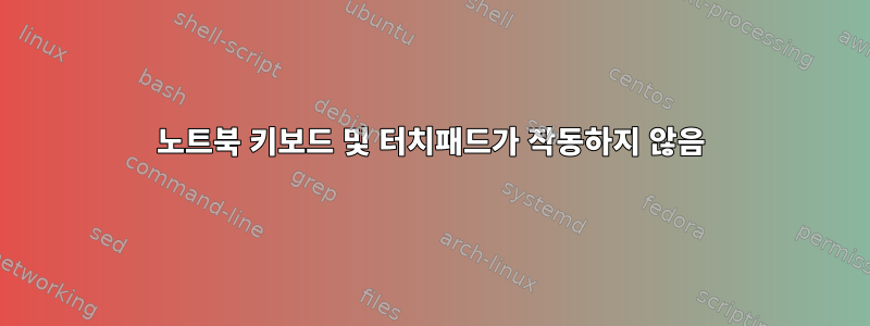 노트북 키보드 및 터치패드가 작동하지 않음