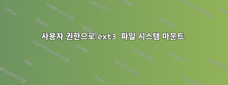 사용자 권한으로 ext3 파일 시스템 마운트