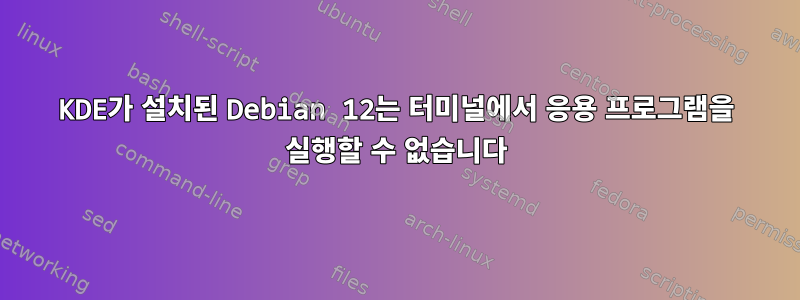 KDE가 설치된 Debian 12는 터미널에서 응용 프로그램을 실행할 수 없습니다