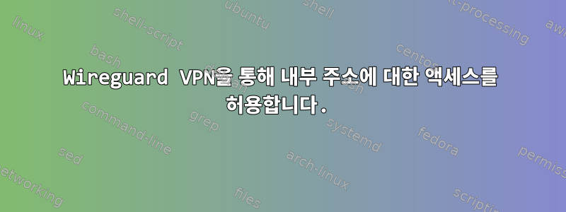 Wireguard VPN을 통해 내부 주소에 대한 액세스를 허용합니다.