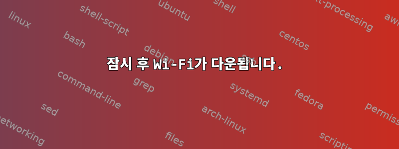 잠시 후 Wi-Fi가 다운됩니다.