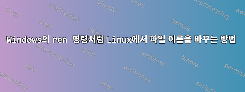 Windows의 ren 명령처럼 Linux에서 파일 이름을 바꾸는 방법