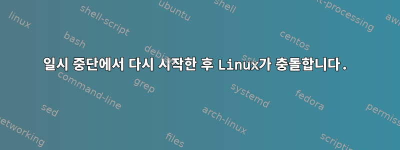 일시 중단에서 다시 시작한 후 Linux가 충돌합니다.