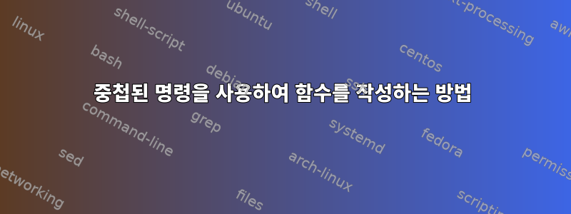 중첩된 명령을 사용하여 함수를 작성하는 방법