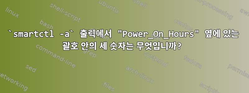 `smartctl -a` 출력에서 ​​"Power_On_Hours" 옆에 있는 괄호 안의 세 숫자는 무엇입니까?