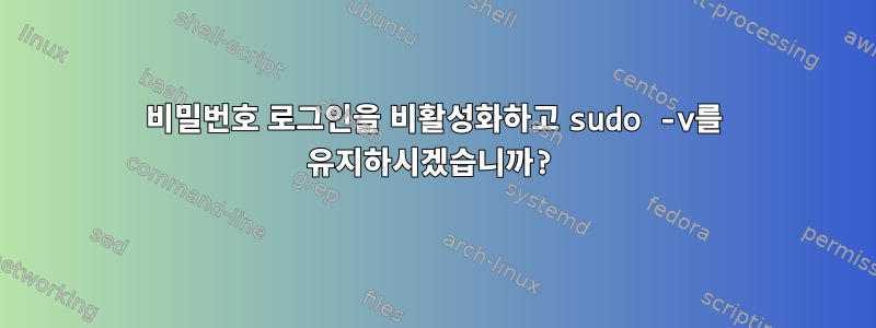 비밀번호 로그인을 비활성화하고 sudo -v를 유지하시겠습니까?