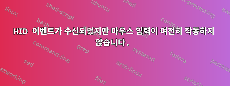 HID 이벤트가 수신되었지만 마우스 입력이 여전히 작동하지 않습니다.