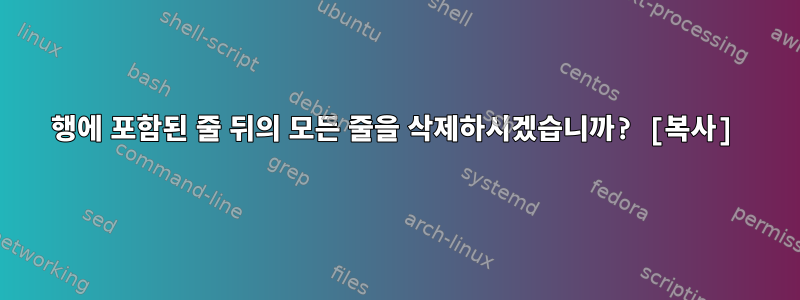 행에 포함된 줄 뒤의 모든 줄을 삭제하시겠습니까? [복사]