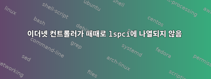 이더넷 컨트롤러가 때때로 lspci에 나열되지 않음