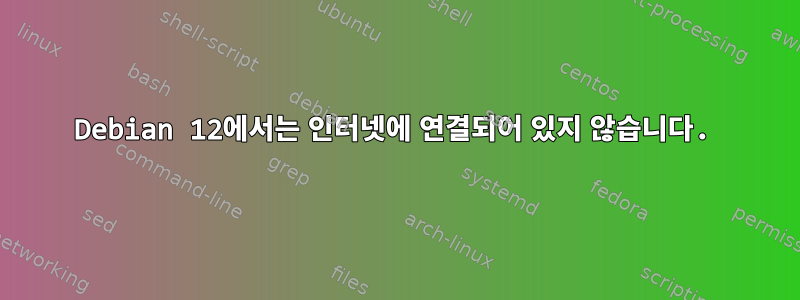 Debian 12에서는 인터넷에 연결되어 있지 않습니다.