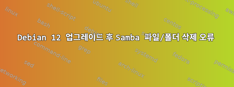 Debian 12 업그레이드 후 Samba 파일/폴더 삭제 오류