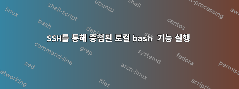 SSH를 통해 중첩된 로컬 bash 기능 실행