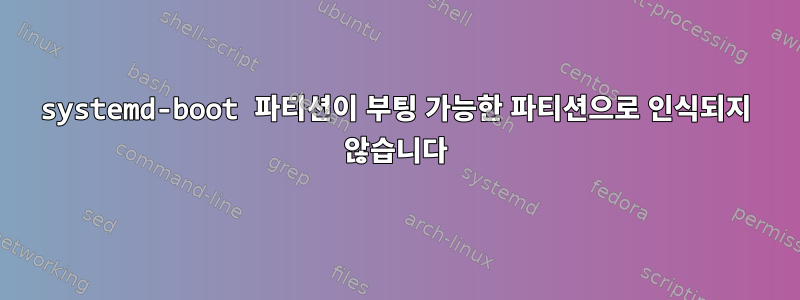 systemd-boot 파티션이 부팅 가능한 파티션으로 인식되지 않습니다