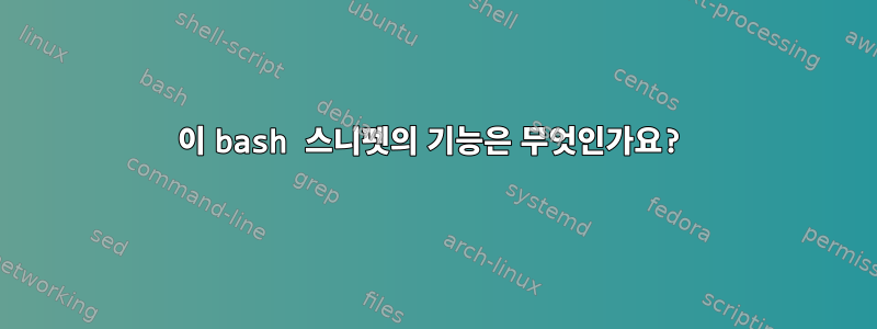 이 bash 스니펫의 기능은 무엇인가요?