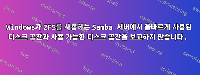 Windows가 ZFS를 사용하는 Samba 서버에서 올바르게 사용된 디스크 공간과 사용 가능한 디스크 공간을 보고하지 않습니다.