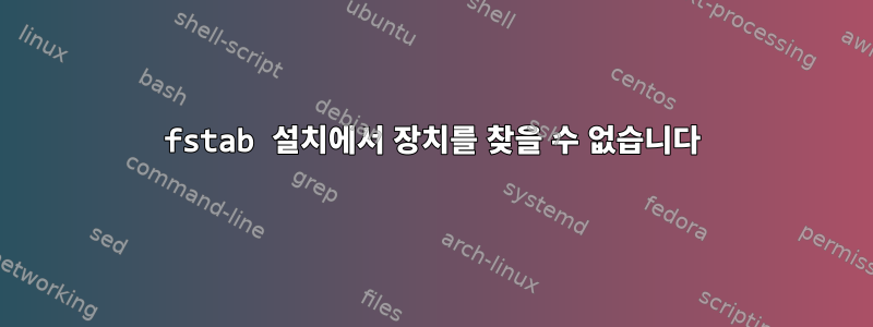 fstab 설치에서 장치를 찾을 수 없습니다