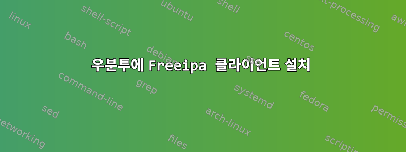 우분투에 Freeipa 클라이언트 설치