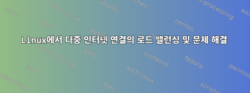 Linux에서 다중 인터넷 연결의 로드 밸런싱 및 문제 해결